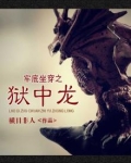 牢底坐穿兽是什么动物
