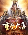 穿越：重塑大唐