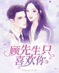 明明就只喜欢你