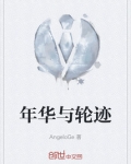 年华与轮迹