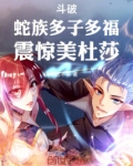 斗破苍穹 蛇族