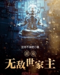 超级无敌世家主