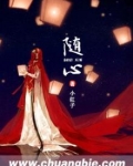 随心而至,随性而往
