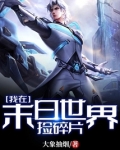 我在末日世界捡碎片全文免费阅读