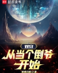 双穿，从当个倒爷开始