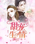 深情甜宠小说