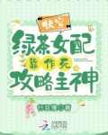 快穿绿茶女配文