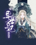 丑女异世行全文免费
