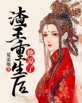 渣男重生后凉了