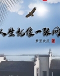人生就像一张网,得了失了?!