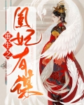 重生之惊世凰妃免费阅读