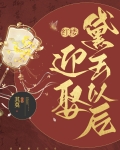 [红楼]迎娶黛玉以后百度网盘