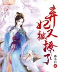 弃妃又被翻牌啦