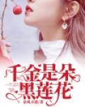 真千金是黑莲花