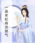 一品农妃有点闲全文免费