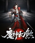 煞魔神是什么