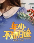 年少不知归途