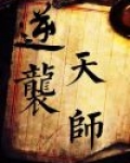 穿越之天师逆袭