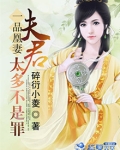 一品嫡妻夫君霸道宠免费阅读