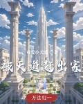 被天道赶出家门