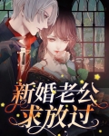 新婚老公有点冷