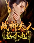 战神夫人惹不起百度云下载