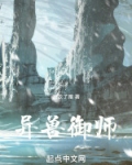 异兽治疗师