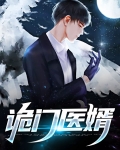 诡门小说免费阅读