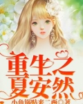 重生之夏安然