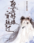 我家姑娘穿越过小说下载