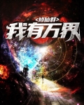 海贼王之万界修仙系统