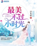 最美不过小时光