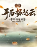 三国：我谋士mvp，刘备躺赢狗