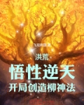 洪荒:开局悟性全满