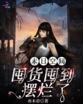 末日空间：囤货囤到摆烂了