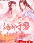 鸿渐于磐 饮食bb读音