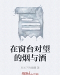 在窗台对望的烟与酒