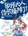 国师大人你节操掉了百度云