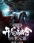 网游开局融合sss李元霸第三部