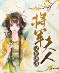 虐渣和离后,成了将军夫人