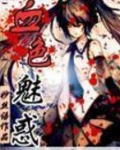 血色魅惑