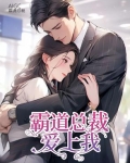 霸道总裁爱上我:命中注定爱上你