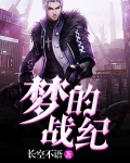 梦的战纪