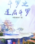 斗罗之莲扇斗罗