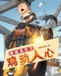 绝地求生之鸡动人心
