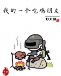 我一个一个吃鸡