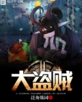 大盗贼