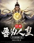 封神吾为人皇开局创建聊天群下载