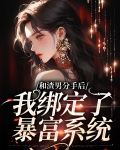 跟渣男分手后