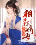 相府嫡女全文免费阅读